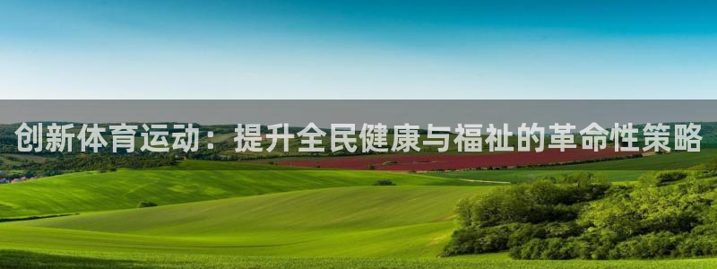杏鑫体育老板是谁