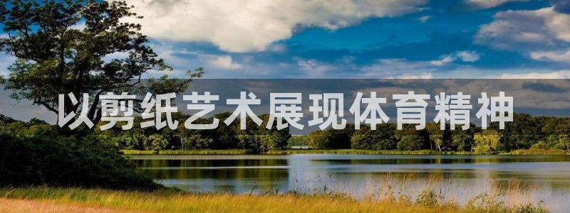 意昂体育官网登录
